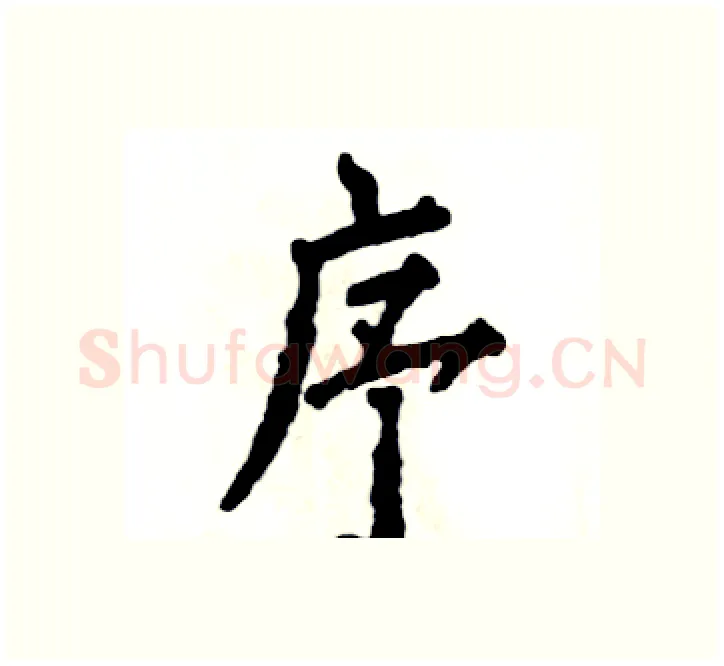 序硬笔楷书写法,摘自张恒成硬笔书法字帖