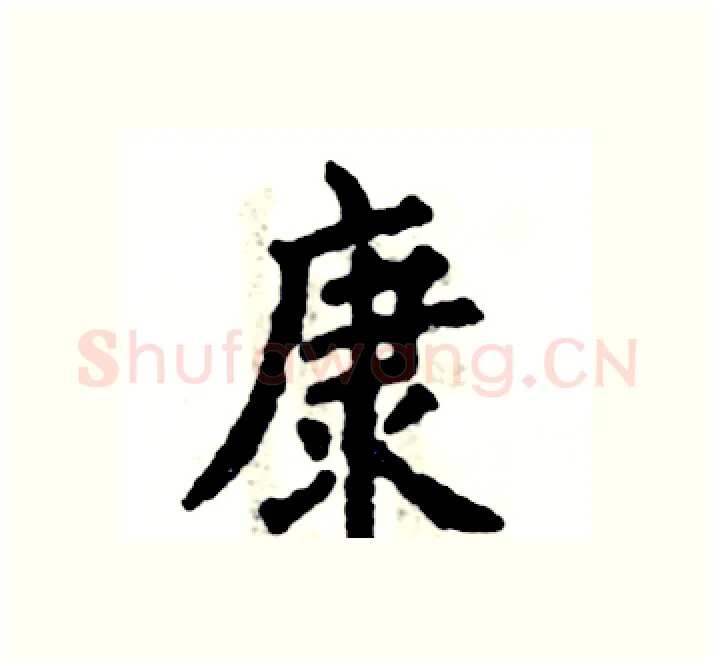 康硬笔楷书写法,摘自张恒成硬笔书法字帖