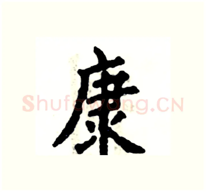 康硬笔楷书写法,摘自张恒成硬笔书法字帖