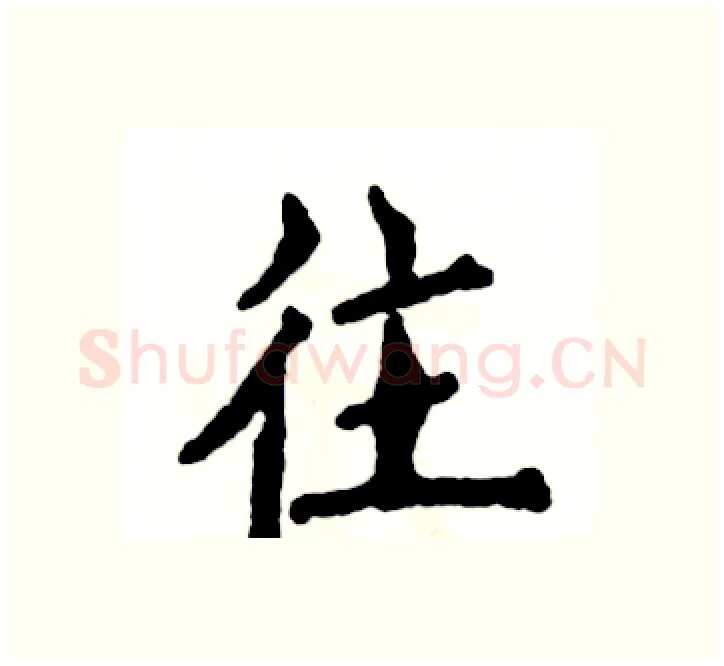 往硬笔楷书写法,摘自张恒成硬笔书法字帖