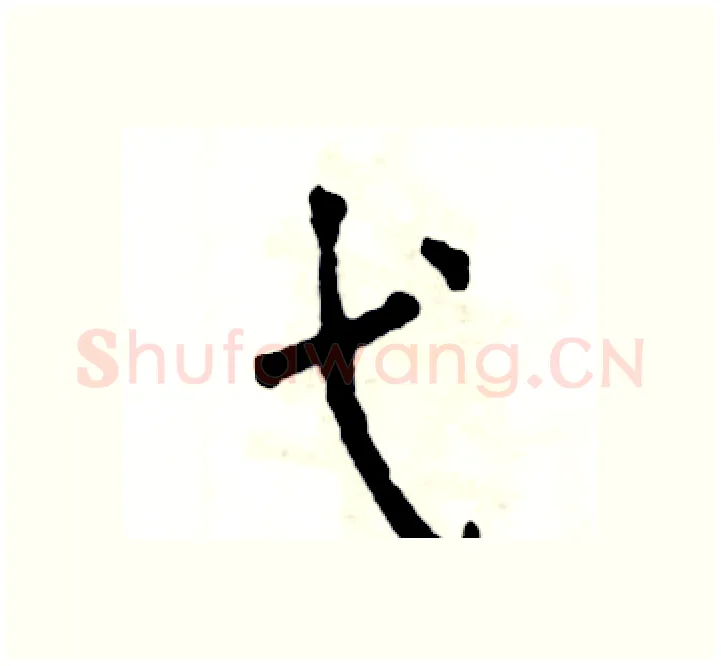 弋硬笔楷书写法,摘自张恒成硬笔书法字帖