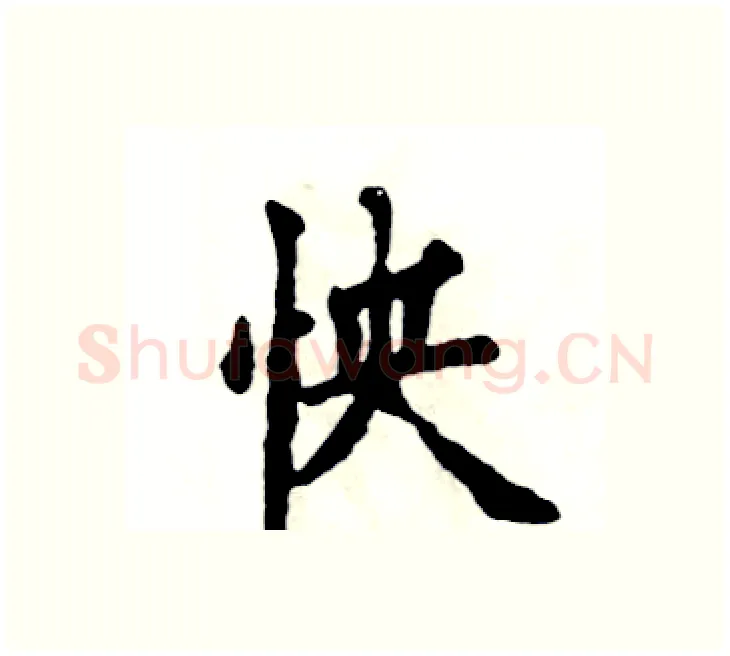 怏硬笔楷书写法,摘自张恒成硬笔书法字帖