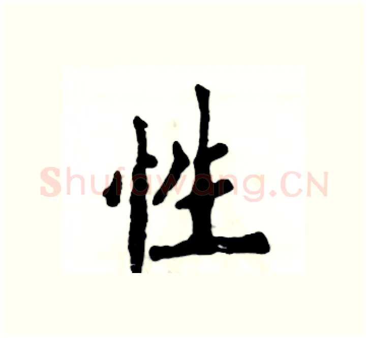 性硬笔楷书写法,摘自张恒成硬笔书法字帖