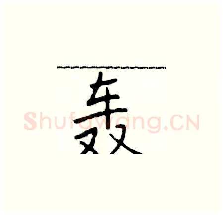 轰硬笔楷书写法,摘自于学仁硬笔书法字帖