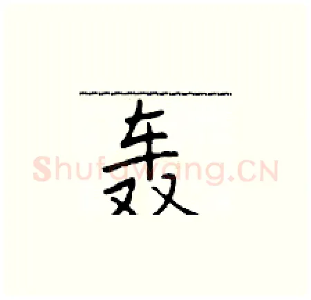 轰硬笔楷书写法,摘自于学仁硬笔书法字帖