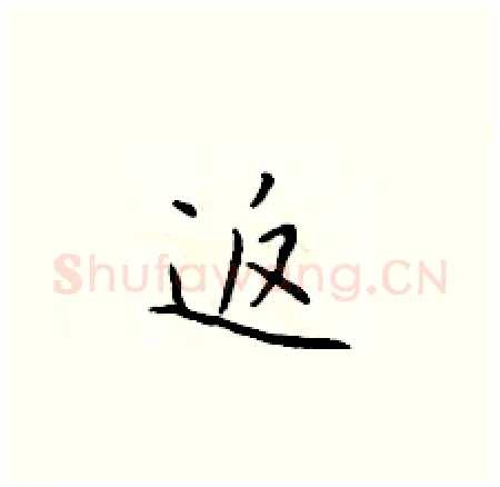 返硬笔楷书写法,摘自于学仁硬笔书法字帖