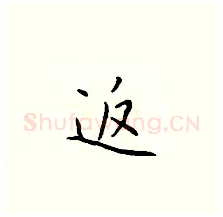 返硬笔楷书写法,摘自于学仁硬笔书法字帖