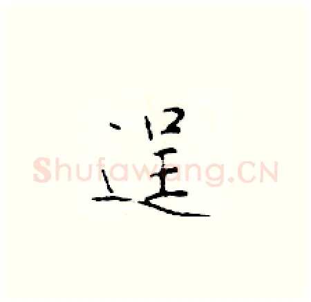逞硬笔楷书写法,摘自于学仁硬笔书法字帖