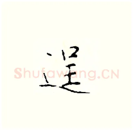 逞硬笔楷书写法,摘自于学仁硬笔书法字帖
