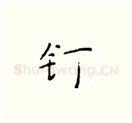 钉硬笔楷书写法,摘自于学仁硬笔书法字帖