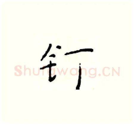 钉硬笔楷书写法,摘自于学仁硬笔书法字帖