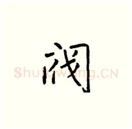 阀硬笔楷书写法,摘自于学仁硬笔书法字帖