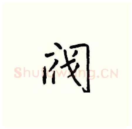 阀硬笔楷书写法,摘自于学仁硬笔书法字帖