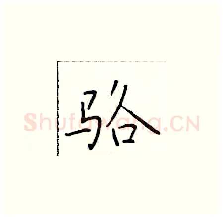 骆硬笔楷书写法,摘自于学仁硬笔书法字帖