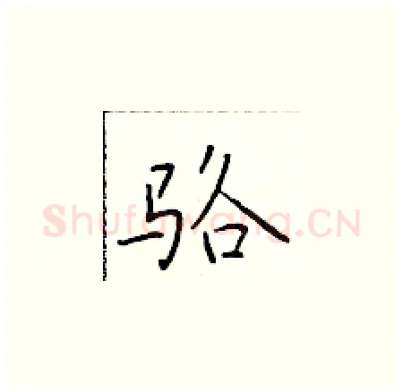 骆硬笔楷书写法,摘自于学仁硬笔书法字帖