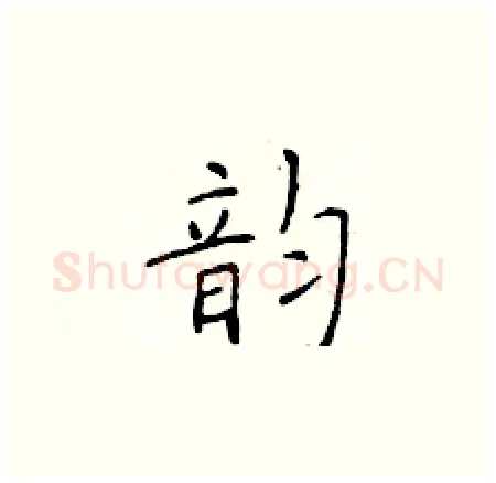 韵硬笔楷书写法,摘自于学仁硬笔书法字帖
