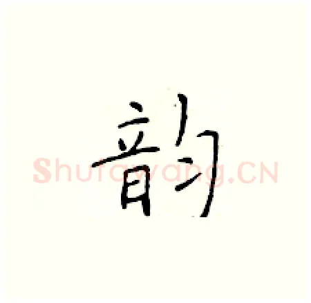 韵硬笔楷书写法,摘自于学仁硬笔书法字帖