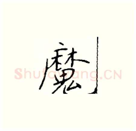 魔硬笔楷书写法,摘自于学仁硬笔书法字帖