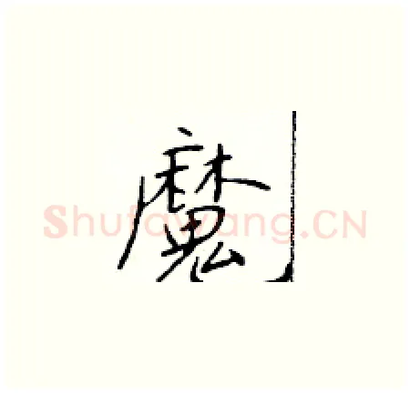 魔硬笔楷书写法,摘自于学仁硬笔书法字帖