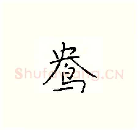 鸯硬笔楷书写法,摘自于学仁硬笔书法字帖