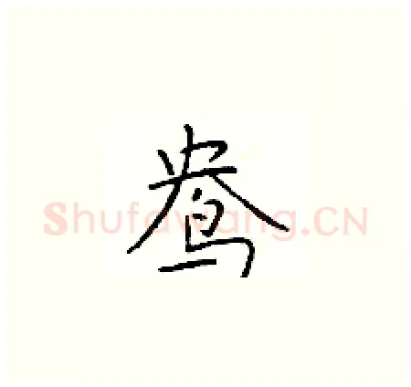 鸯硬笔楷书写法,摘自于学仁硬笔书法字帖