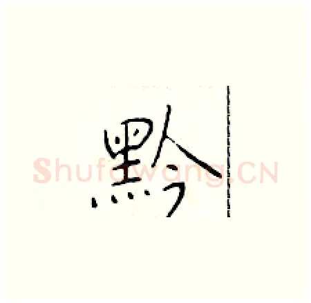 黔硬笔楷书写法,摘自于学仁硬笔书法字帖