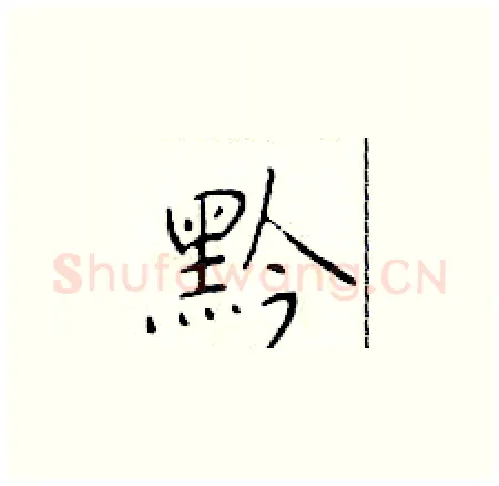 黔硬笔楷书写法,摘自于学仁硬笔书法字帖