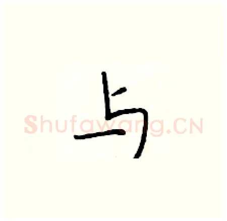 与硬笔楷书写法,摘自于学仁硬笔书法字帖