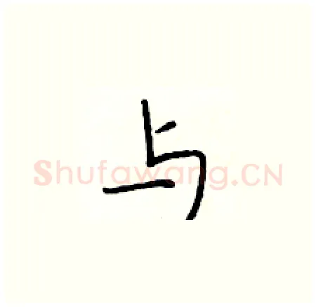 与硬笔楷书写法,摘自于学仁硬笔书法字帖