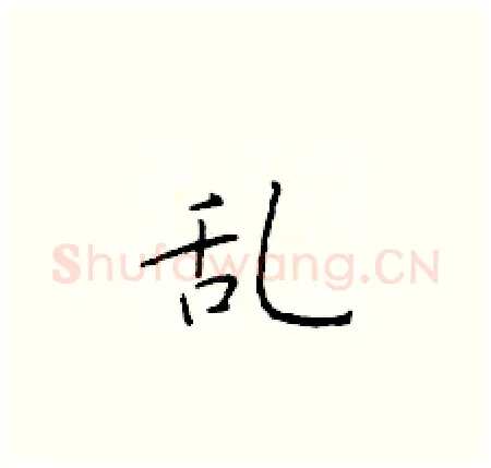 乱硬笔楷书写法,摘自于学仁硬笔书法字帖