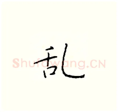 乱硬笔楷书写法,摘自于学仁硬笔书法字帖