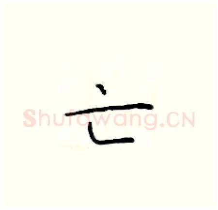 亡硬笔楷书写法,摘自于学仁硬笔书法字帖