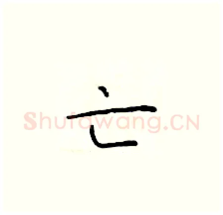 亡硬笔楷书写法,摘自于学仁硬笔书法字帖
