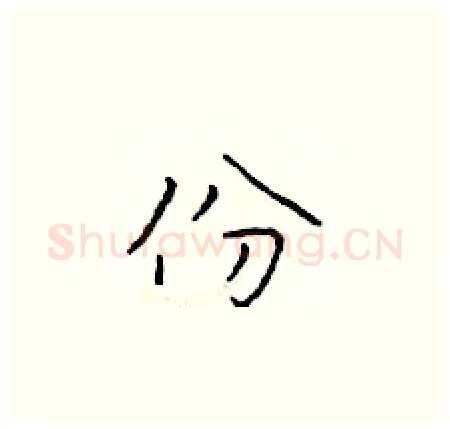 份硬笔楷书写法,摘自于学仁硬笔书法字帖