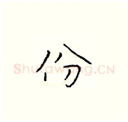 份硬笔楷书写法,摘自于学仁硬笔书法字帖
