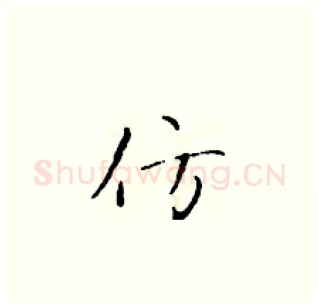 仿硬笔楷书写法,摘自于学仁硬笔书法字帖