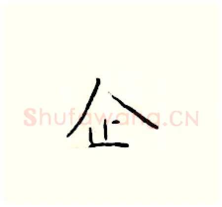 企硬笔楷书写法,摘自于学仁硬笔书法字帖