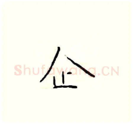 企硬笔楷书写法,摘自于学仁硬笔书法字帖