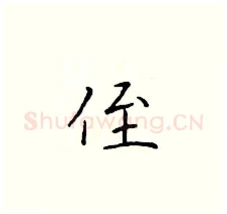 侄硬笔楷书写法,摘自于学仁硬笔书法字帖