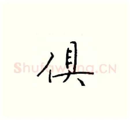 俱硬笔楷书写法,摘自于学仁硬笔书法字帖