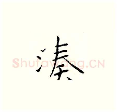 凑硬笔楷书写法,摘自于学仁硬笔书法字帖