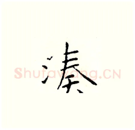 凑硬笔楷书写法,摘自于学仁硬笔书法字帖