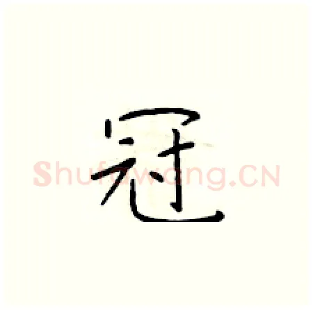 冠硬笔楷书写法,摘自于学仁硬笔书法字帖