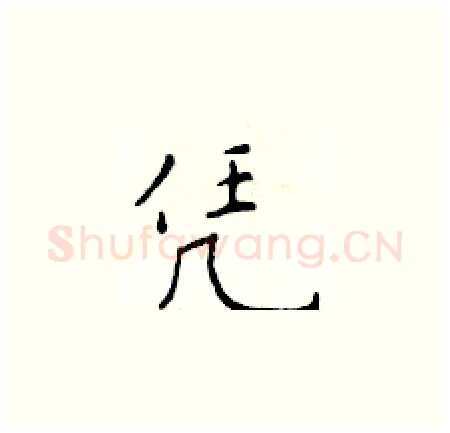 凭硬笔楷书写法,摘自于学仁硬笔书法字帖