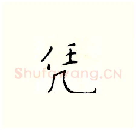 凭硬笔楷书写法,摘自于学仁硬笔书法字帖