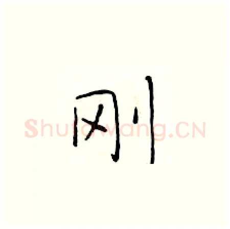 刚硬笔楷书写法,摘自于学仁硬笔书法字帖