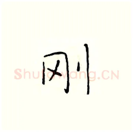 刚硬笔楷书写法,摘自于学仁硬笔书法字帖