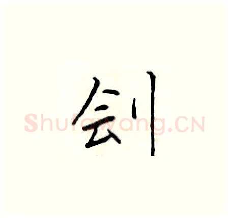 刽硬笔楷书写法,摘自于学仁硬笔书法字帖
