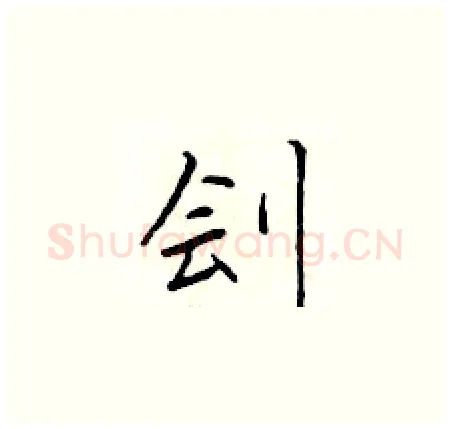 刽硬笔楷书写法,摘自于学仁硬笔书法字帖