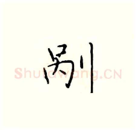 剐硬笔楷书写法,摘自于学仁硬笔书法字帖